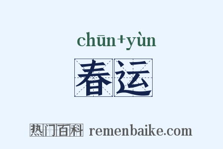 春运是什么意思的图片